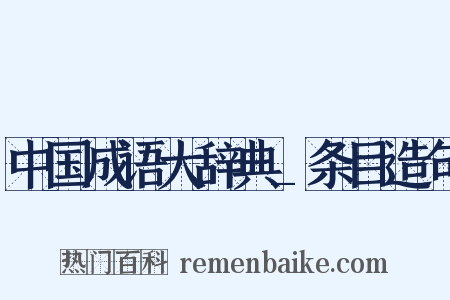 中国成语大辞典_条目造句是什么意思的图片